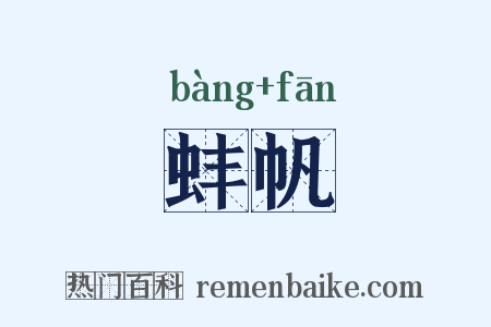 蚌帆是什么意思的图片
